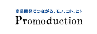 プロモダクション