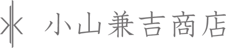 小山兼吉商店