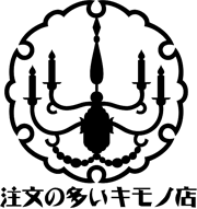 注文の多いキモノ店