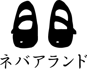 ネバアランド