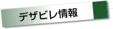 デザビレ情報