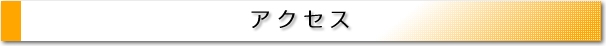 アクセス