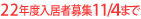 ２２年度募集