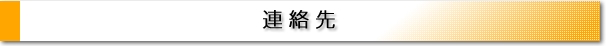 連絡先