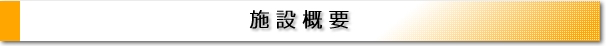 施設概要
