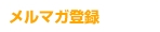メルマガ登録