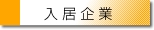 入居企業