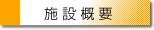 施設概要