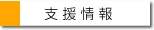 支援情報