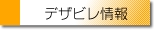 デザビレ情報
