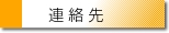 連絡先