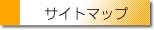 サイトマップ