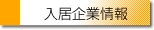 入居企業情報
