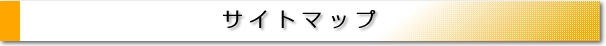 サイトマップ