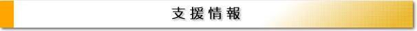村長Column