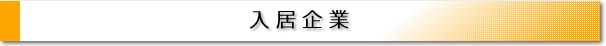 入居企業