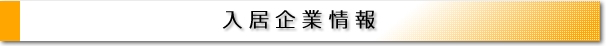 入居企業情報