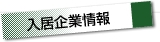 入居企業情報