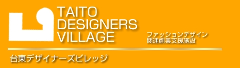 ファッション、デザイン起業者向け創業支援「台東デザイナーズビレッジ」